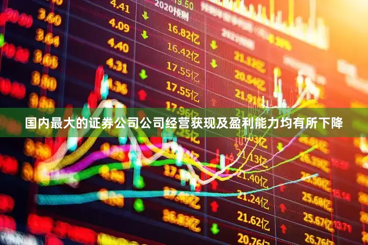国内最大的证券公司公司经营获现及盈利能力均有所下降