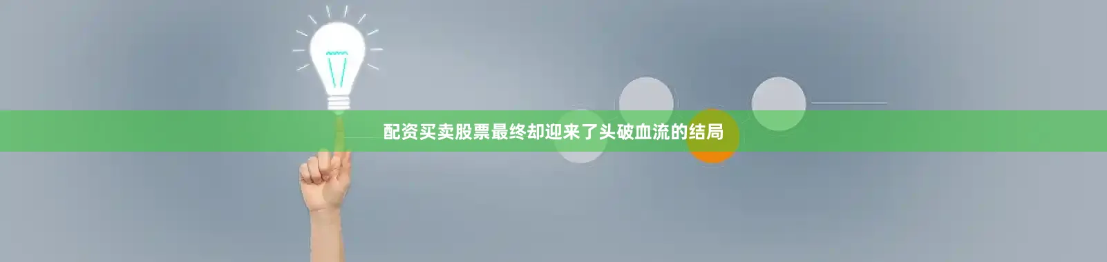 配资买卖股票最终却迎来了头破血流的结局