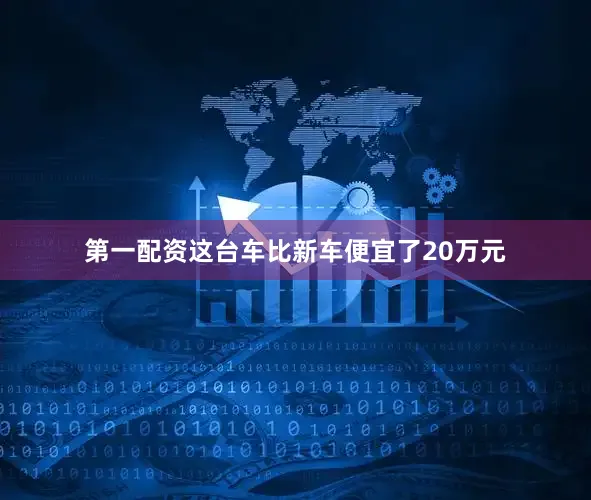 第一配资这台车比新车便宜了20万元