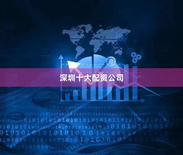 深圳十大配资公司