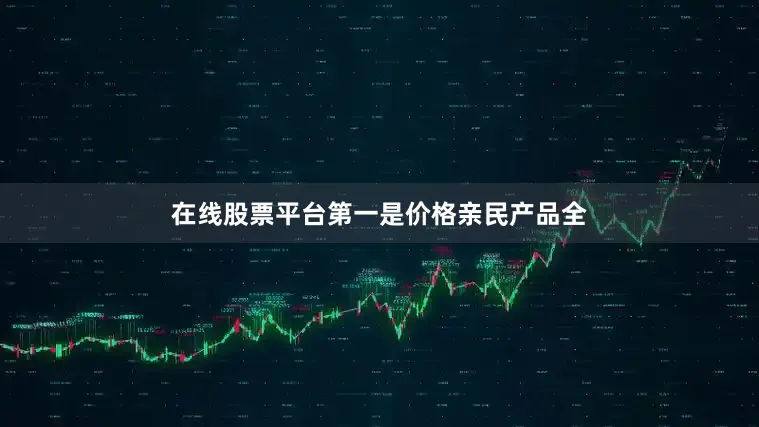 在线股票平台第一是价格亲民产品全